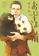 Cover of A Man and His Cat 05 by Umi Sakurai