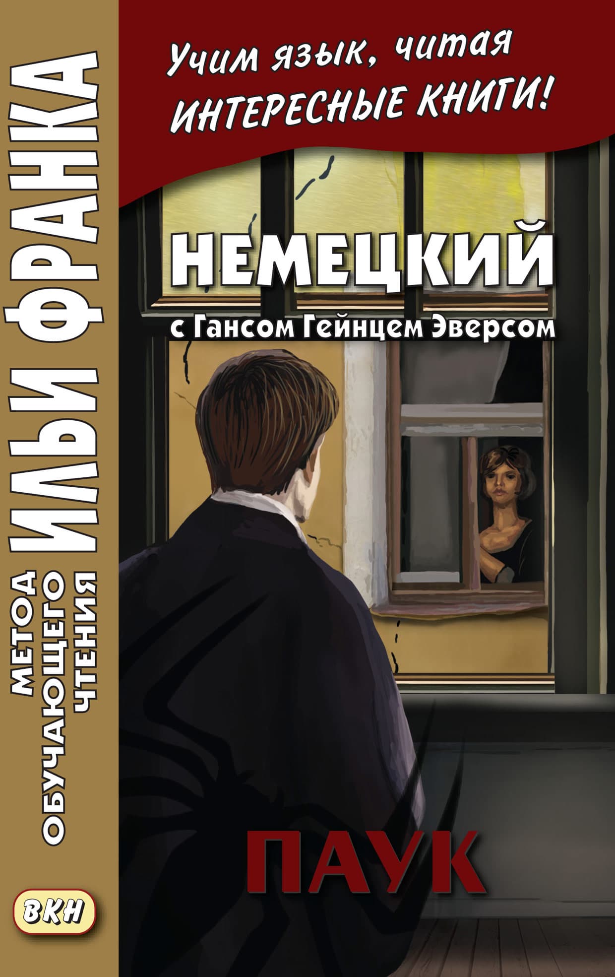 Cover of Немецкий с Гансом Гейнцем Эверсом. Паук = Hanns Heinz Ewers. Die Spinne by Ганс Гейнц Эверс