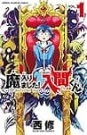 Cover of 魔入りました!入間くん 1 by Osamu Nishi