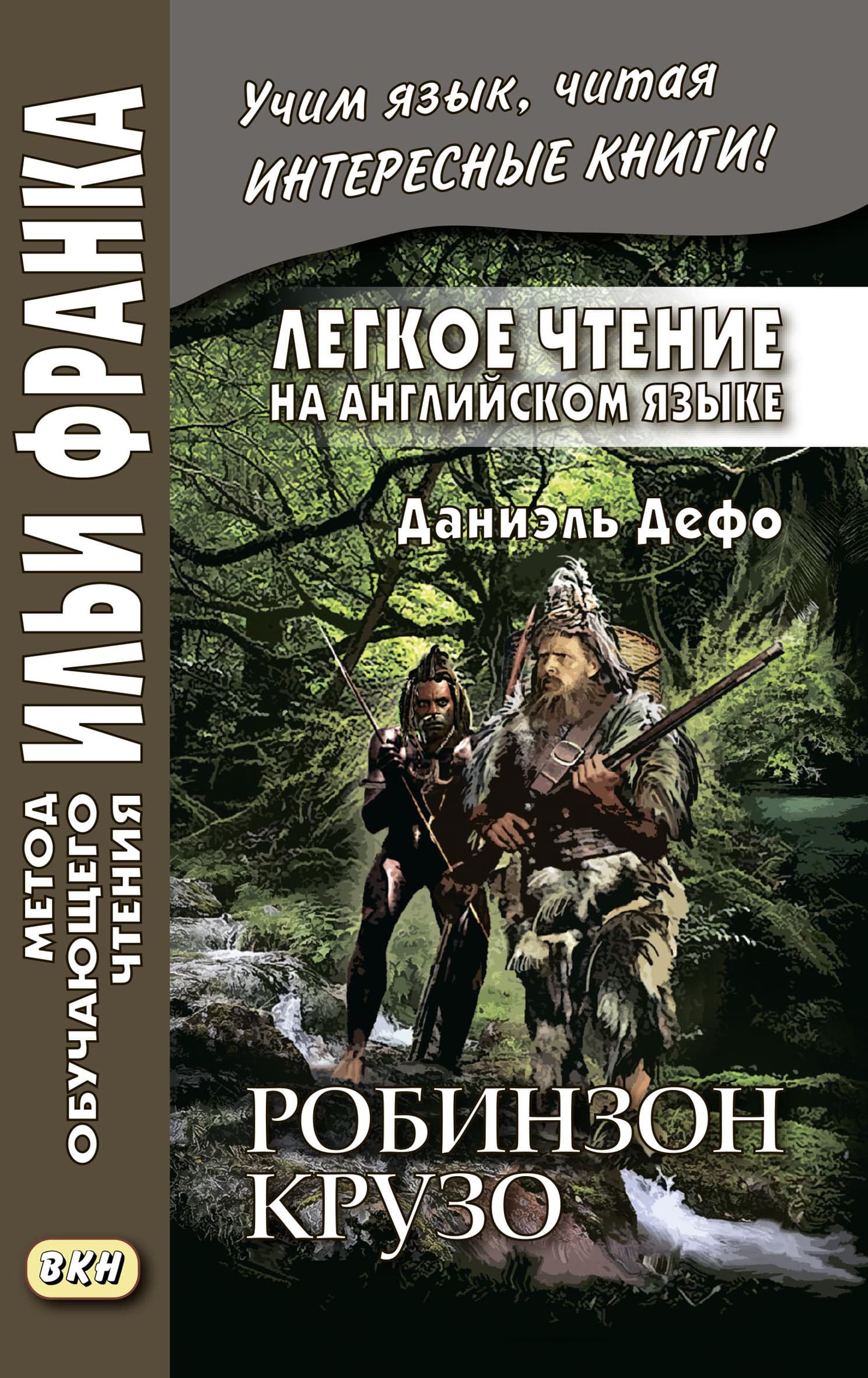Cover of Легкое чтение на английском языке. Даниэль Дефо. Робинзон Крузо (в пересказе Джеймса Болдуина) / Robinson Crusoe (written anew by James Baldwin) by Daniel Defoe