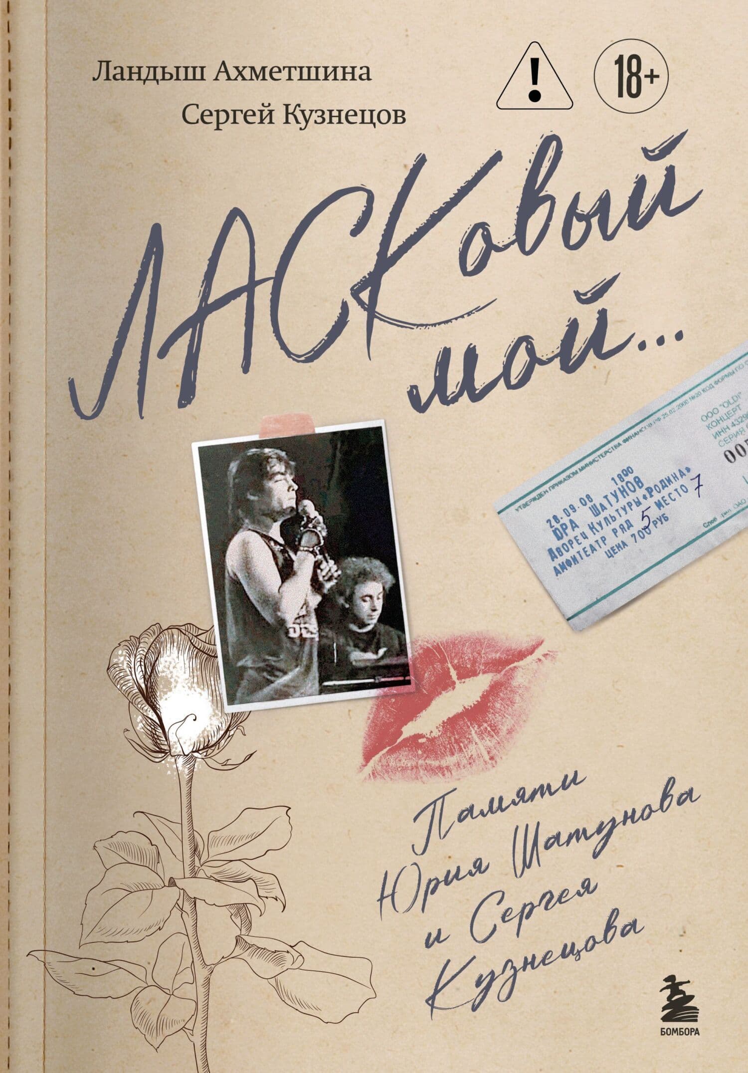 Cover of ЛАСКовый мой… Памяти Юрия Шатунова и Сергея Кузнецова by Ландыш Ахметшина