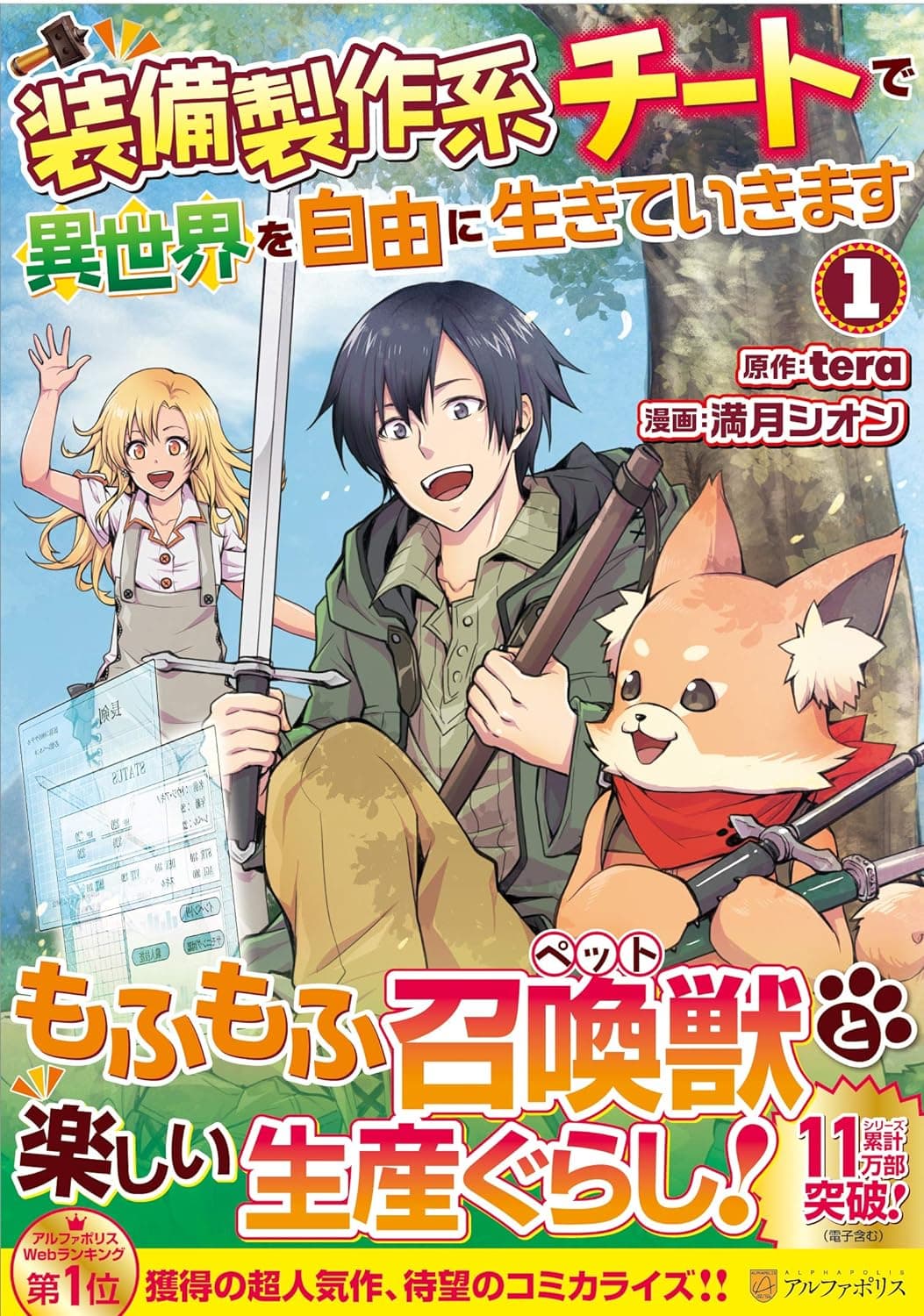 Cover of Live Freely in Another World with an Equipment Manufacturing Cheat, Vol. 1 by シオン・満月
