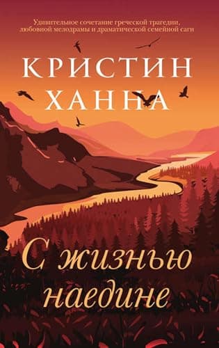 Cover of С жизнью наедине by Kristin Hannah