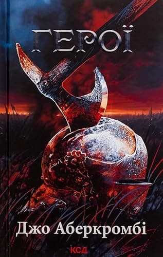 Cover of Герої by Joe Abercrombie