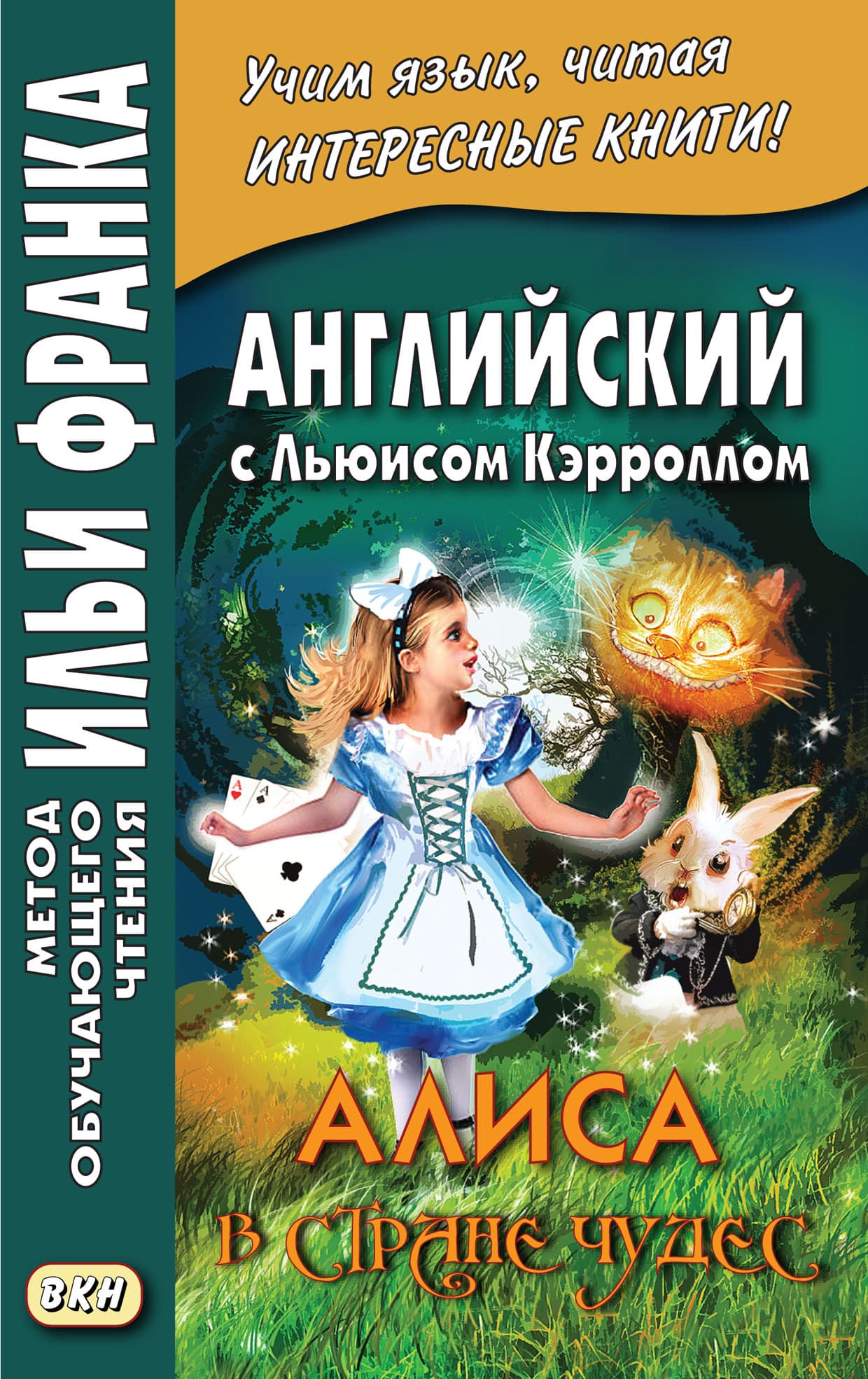 Cover of Английский с Льюисом Кэрроллом. Алиса в Стране Чудес = Lewis Carroll. Alice’s Adventures in Wonderland by Льюис Кэрролл