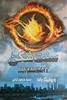 Cover of سنتشکن by Veronica Roth