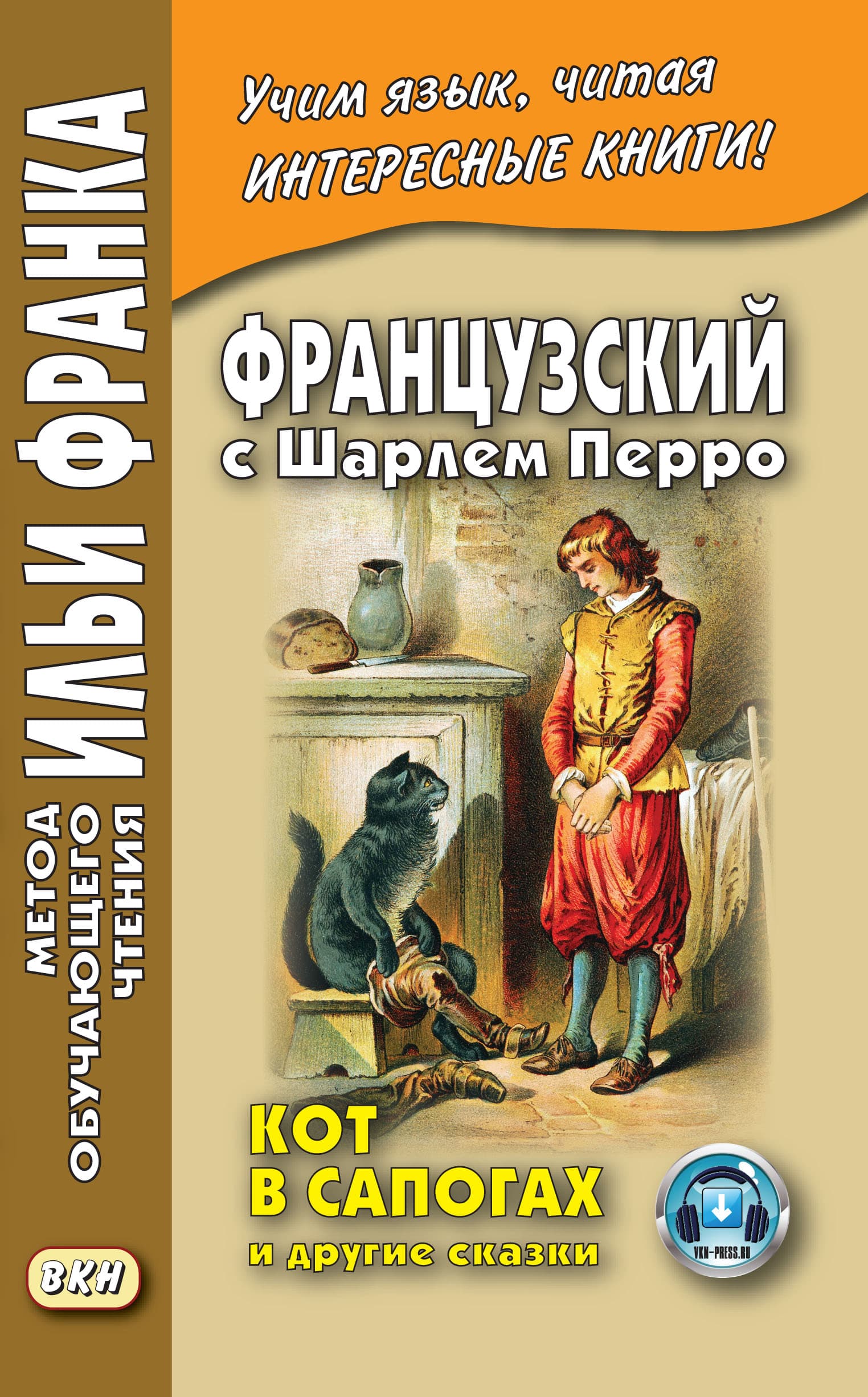 Cover of Французский с Шарлем Перро. Кот в сапогах и другие сказки (из сборника «Сказки матушки Гусыни») / Charles Perrault. Contes de ma Mère l’Oye by Шарль Перро