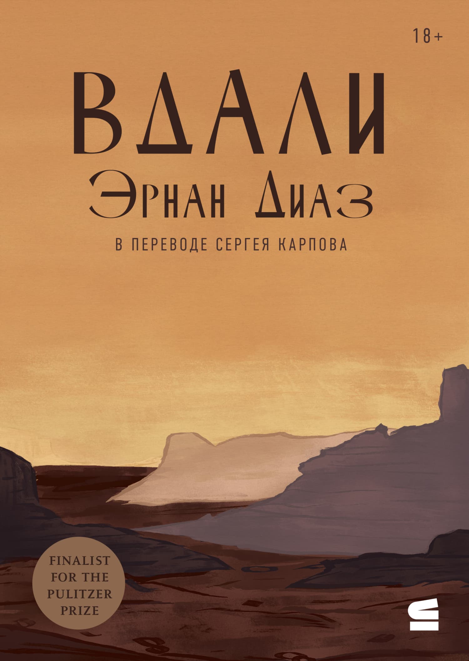 Cover of Вдали by Эрнан Диаз