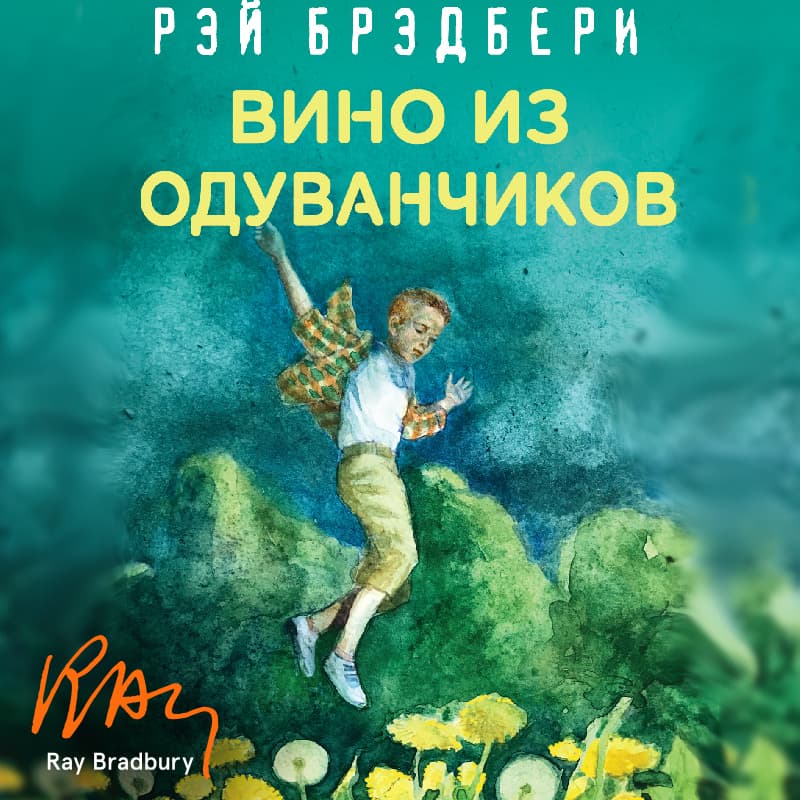 Cover of Вино из одуванчиков by Рэй Брэдбери