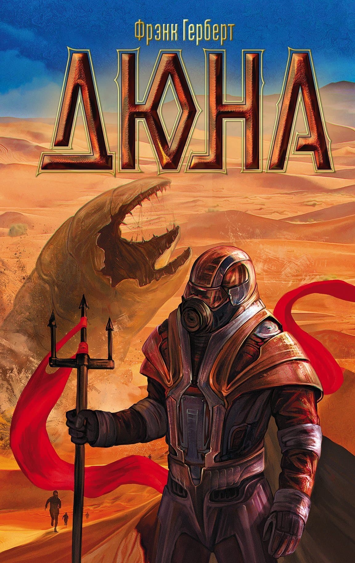 Cover of Дюна by Frank Herbert