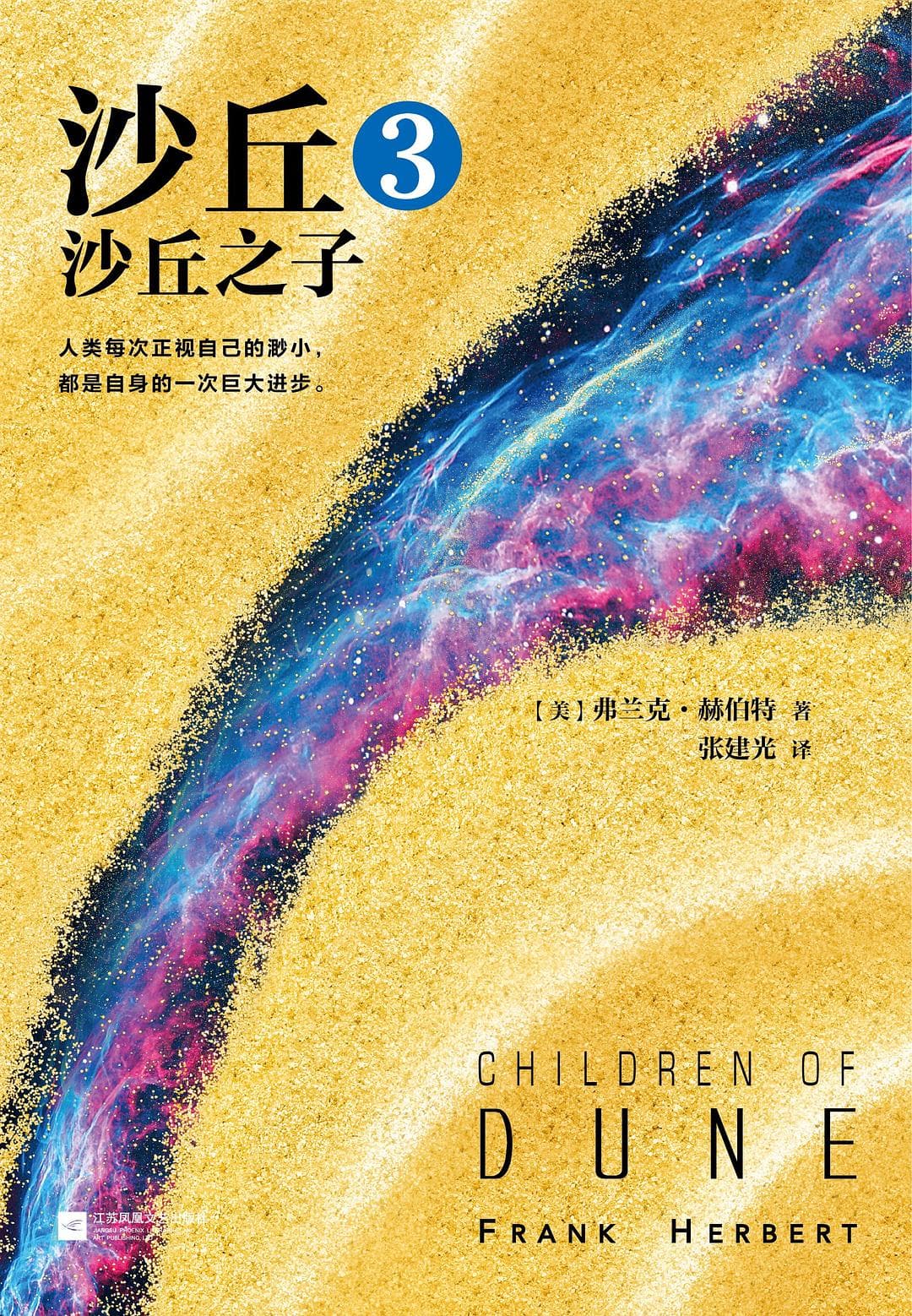 Cover of 沙丘3:沙丘之子 by Frank Herbert