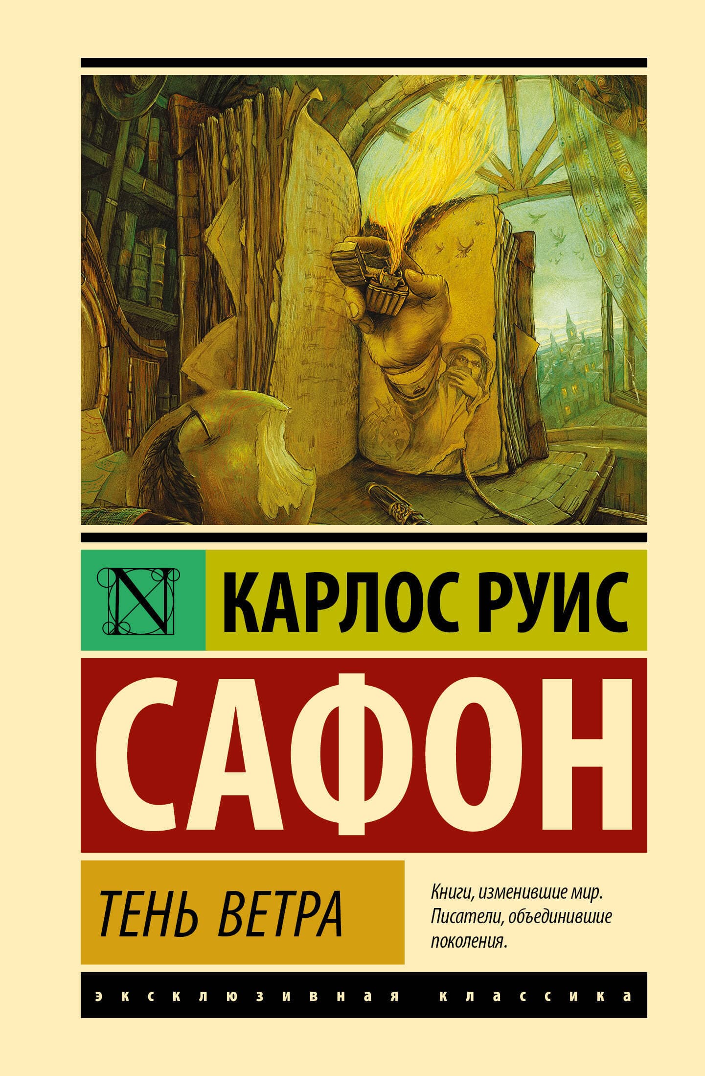 Cover of Тень ветра by Карлос Руис Сафон