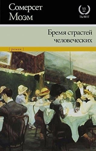 Cover of Бремя страстей человеческих by W. Somerset Maugham