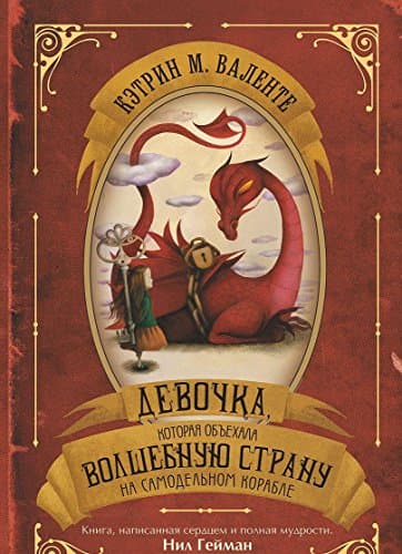 Cover of Девочка, которая объехала волшебную страну на самодельном корабле by Catherynne M. Valente