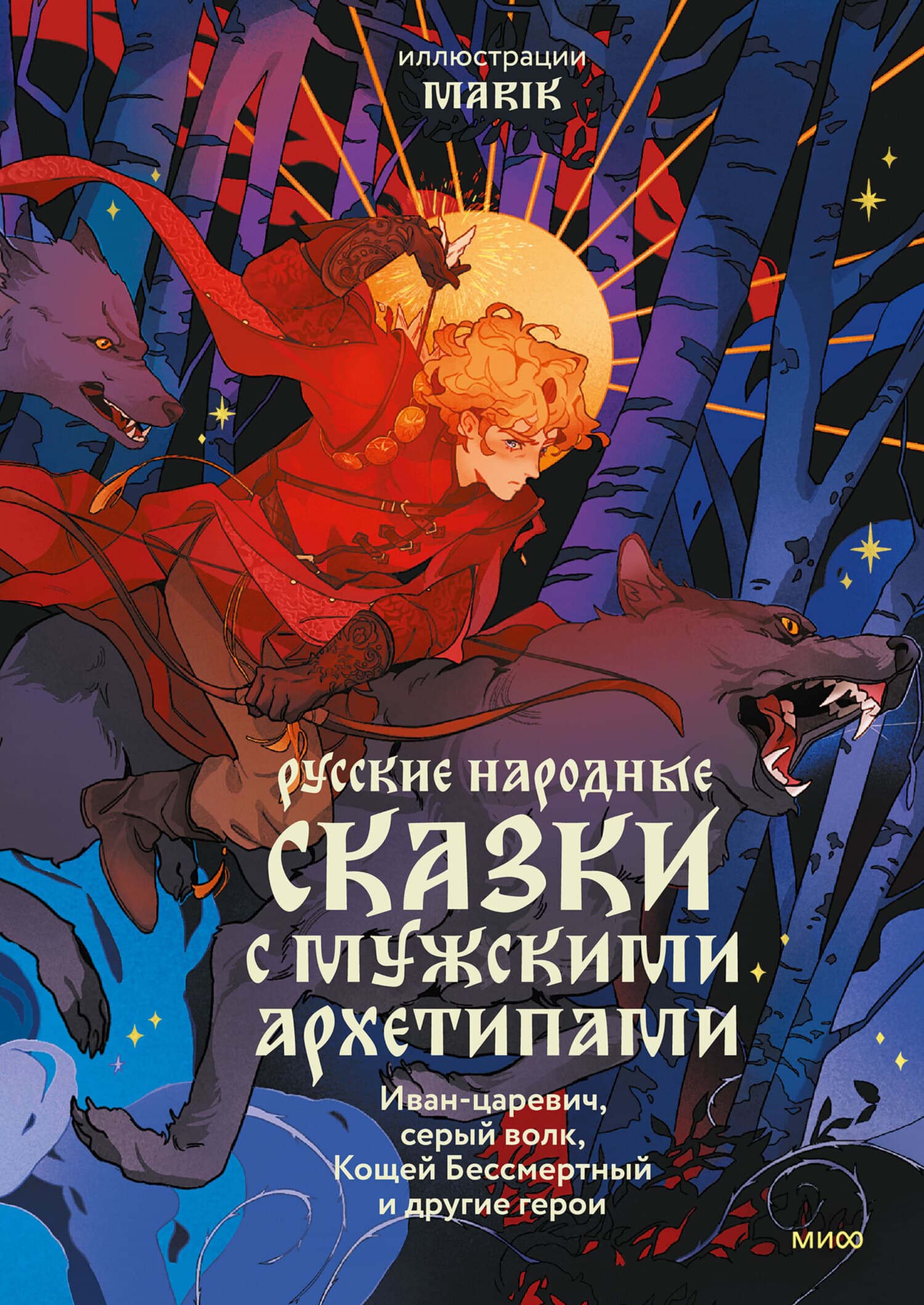 Cover of Cказки с мужскими архетипами by Александр Николаевич Афанасьев