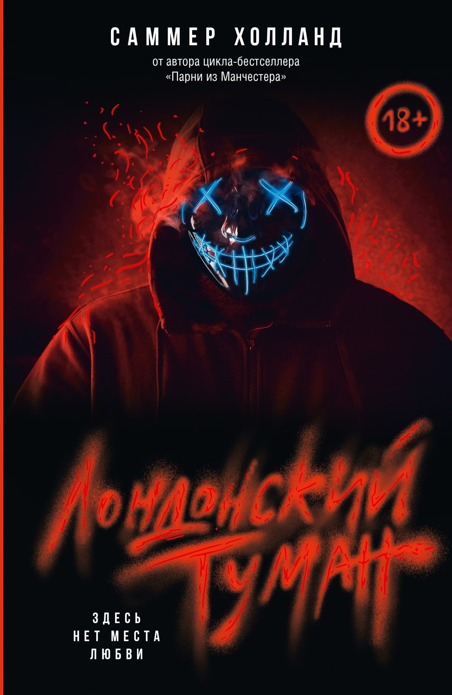 Cover of Лондонский туман. Здесь нет места любви by Саммер Холланд