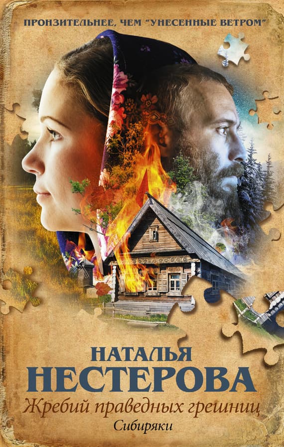 Cover of Жребий праведных грешниц. Сибиряки by Наталья Нестерова