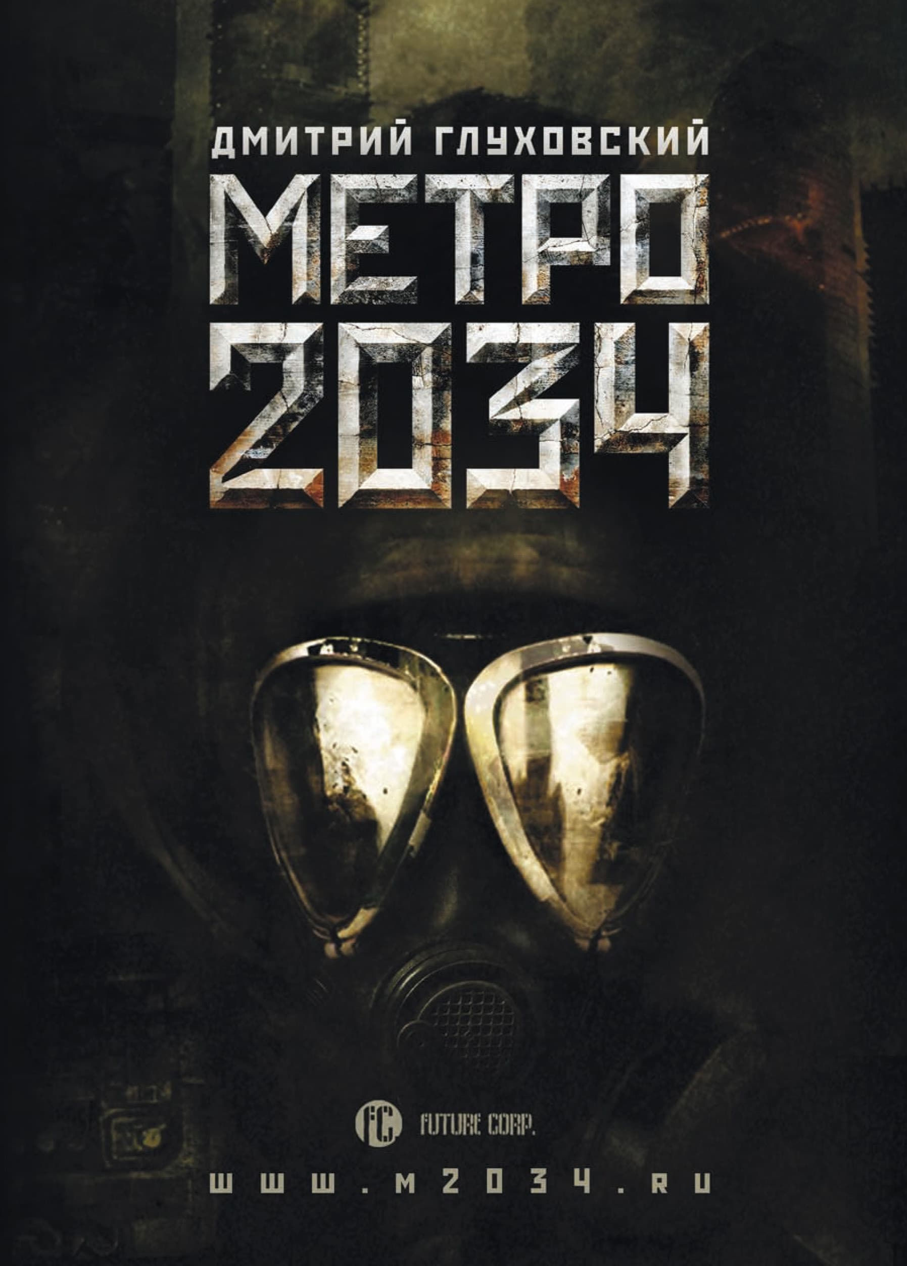 Cover of Метро 2034 by Дмитрий Глуховский