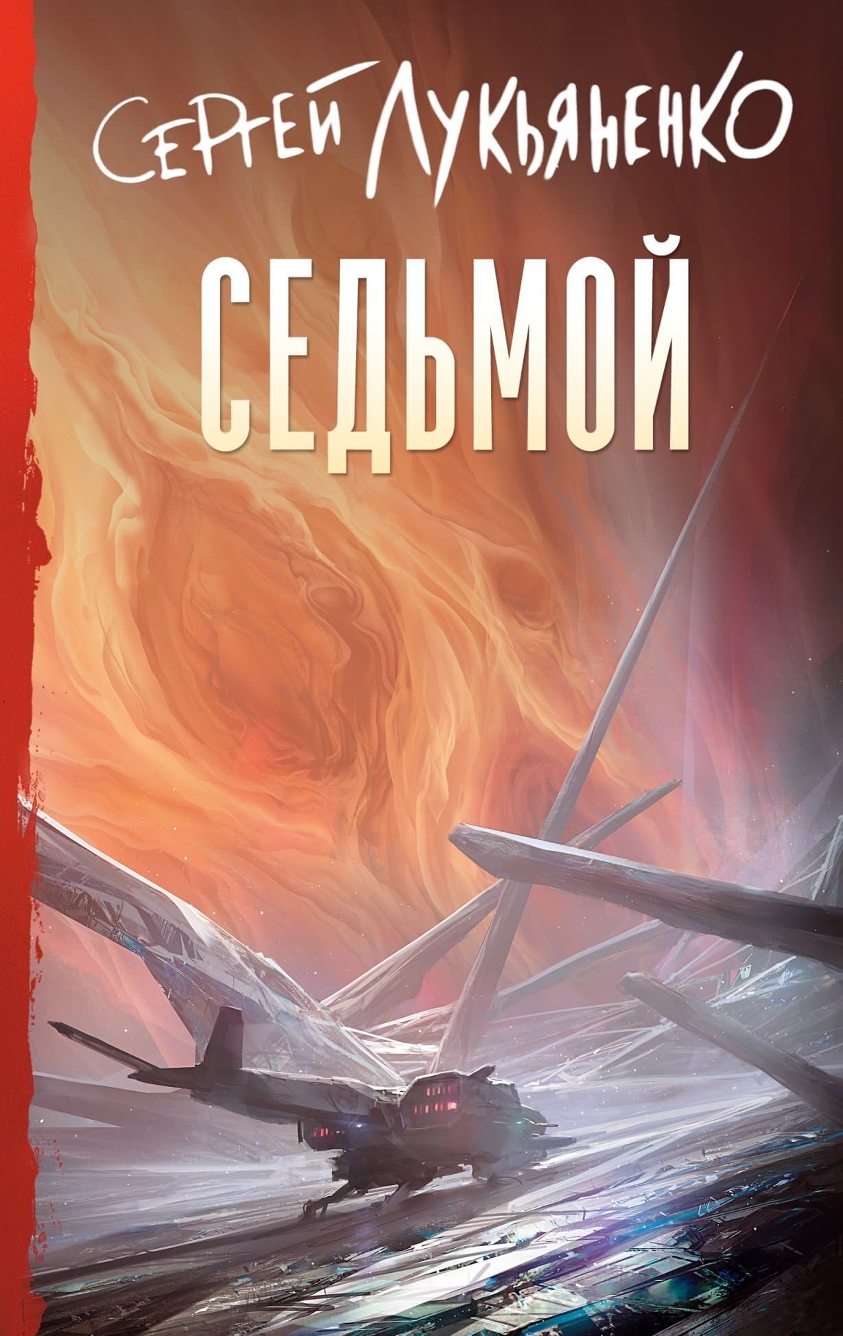 Cover of Седьмой by Сергей Лукьяненко