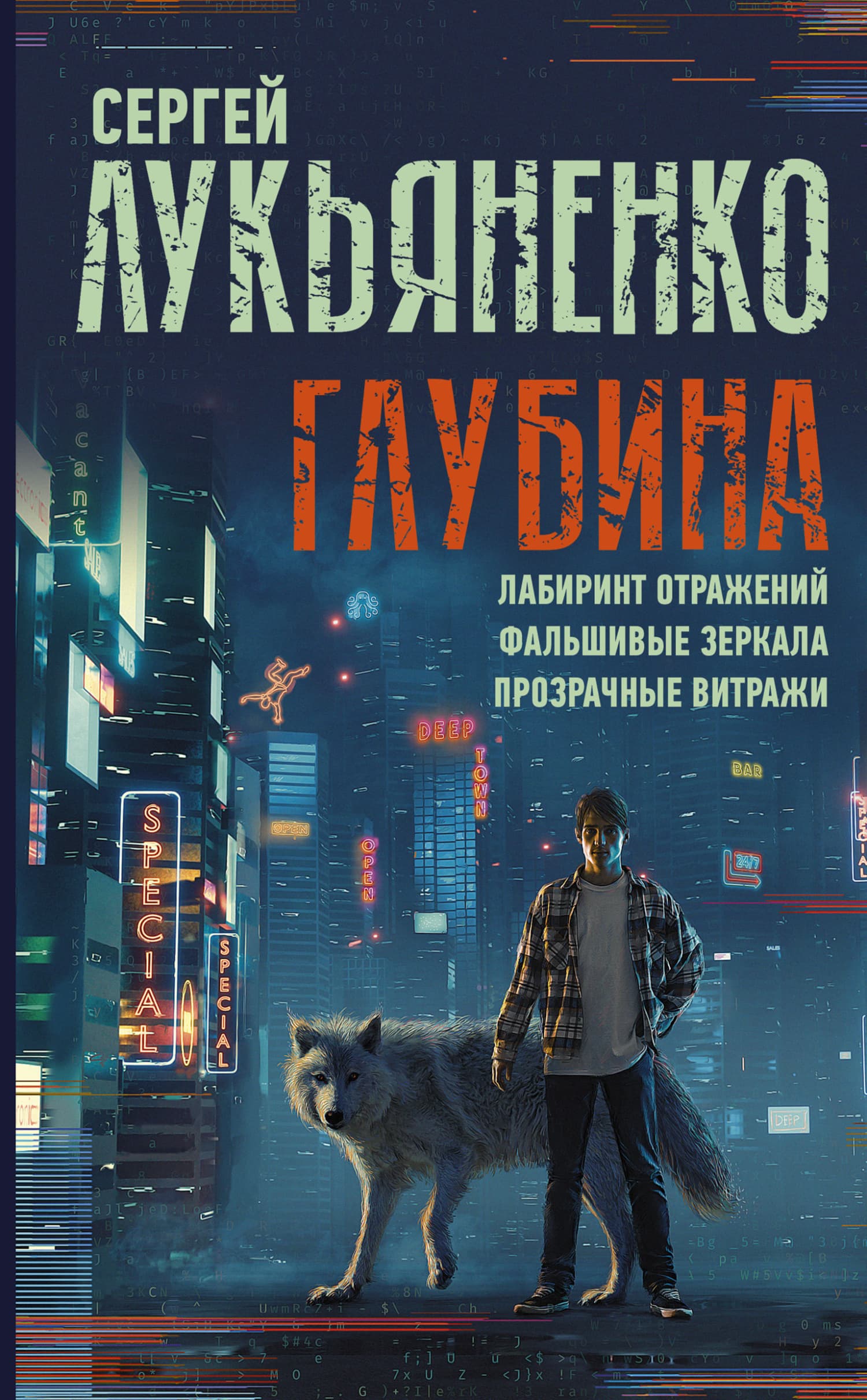 Cover of Глубина: Лабиринт отражений. Фальшивые зеркала. Прозрачные витражи by Сергей Лукьяненко