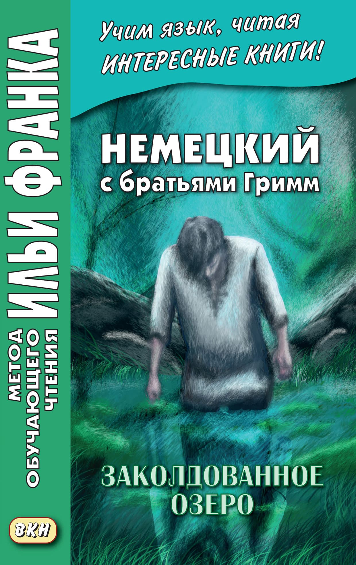 Cover of Немецкий с братьями Гримм. Заколдованное озеро. Ирландские сказки об эльфах = Jacob und Wilhelm Grimm. Der verzauberte See. Irische Elfenmärchen by Братья Гримм