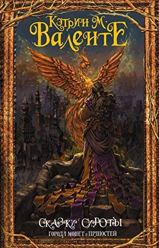 Cover of Города монет и пряностей by Catherynne M. Valente