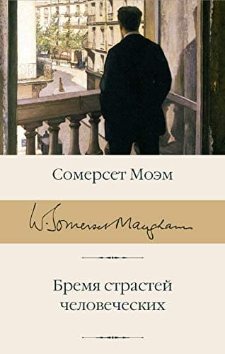 Cover of Бремя страстей человеческих by W. Somerset Maugham