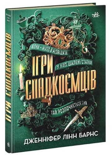 Cover of Ігри спадкоємців by Jennifer Lynn Barnes