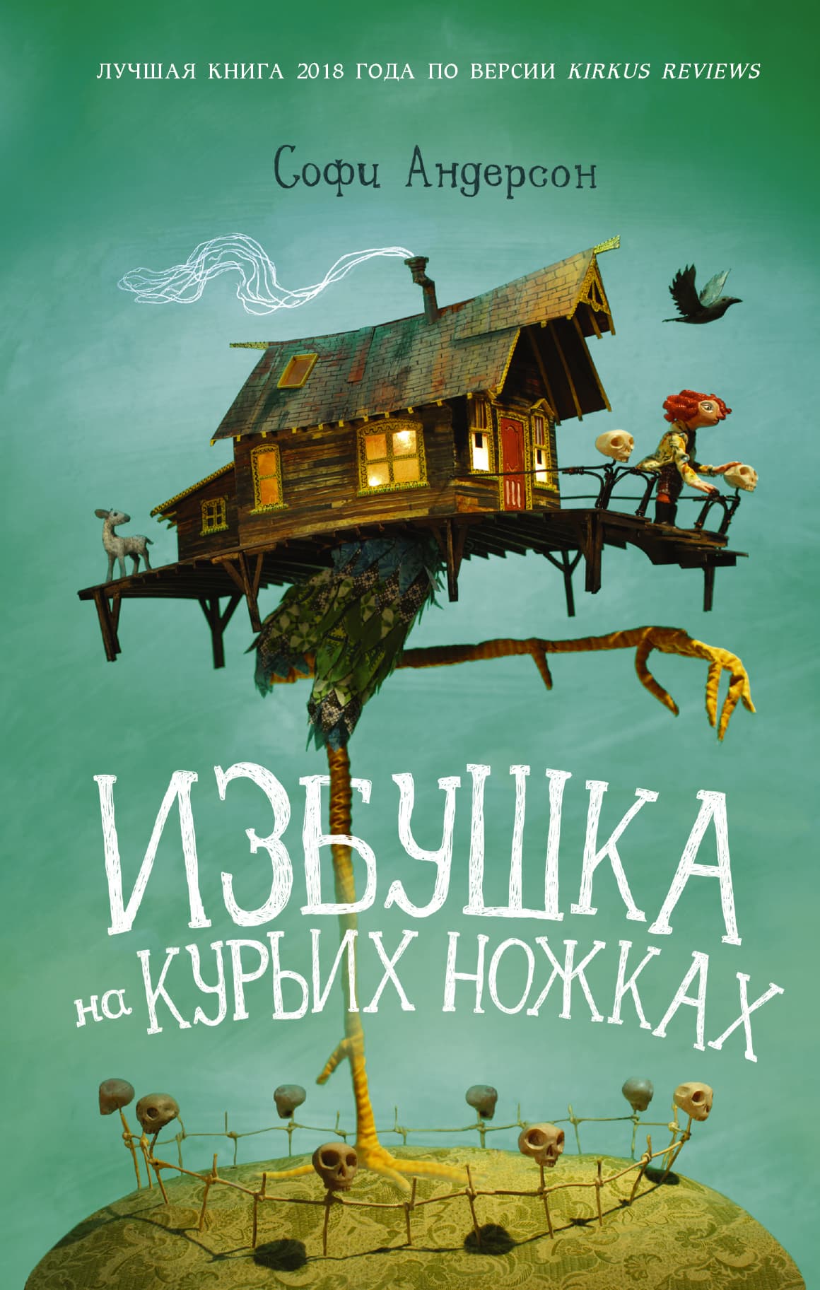 Cover of The House with Chicken Legs by Софи Андерсон