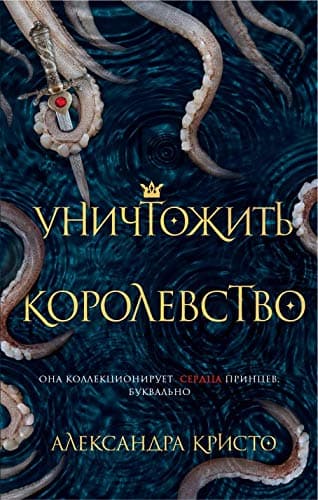 Cover of Уничтожить королевство by Alexandra Christo