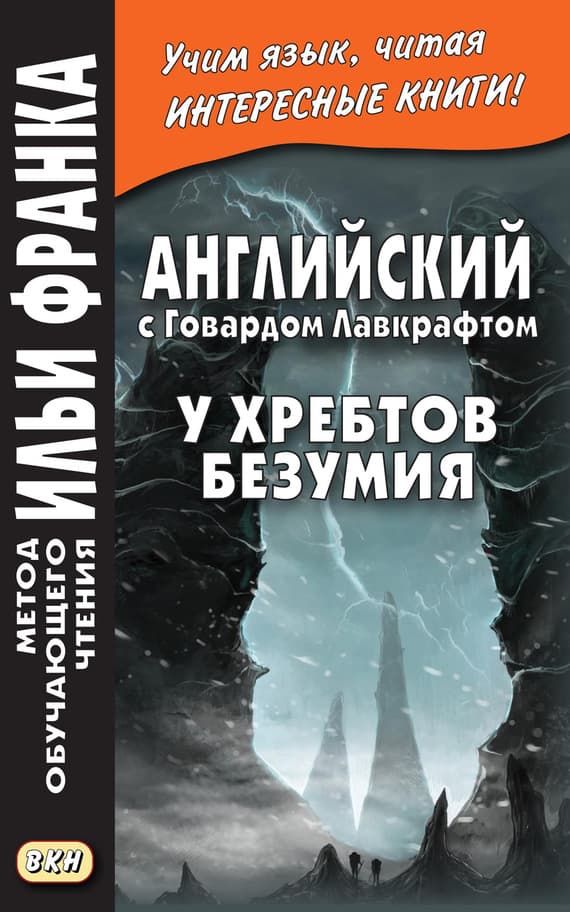 Cover of Английский с Говардом Лавкрафтом. У хребтов безумия / H. P. Lovecraft. At the Mountains of Madness by H. P. Lovecraft