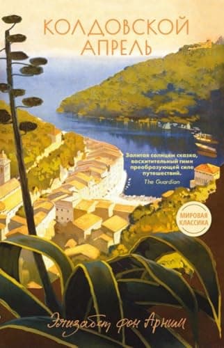 Cover of Колдовской апрель by Elizabeth von Arnim