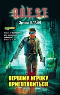 Cover of Первому игроку приготовиться by Ernest Cline