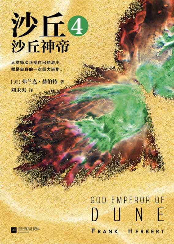 Cover of 沙丘4: 沙丘神帝 by Frank Herbert