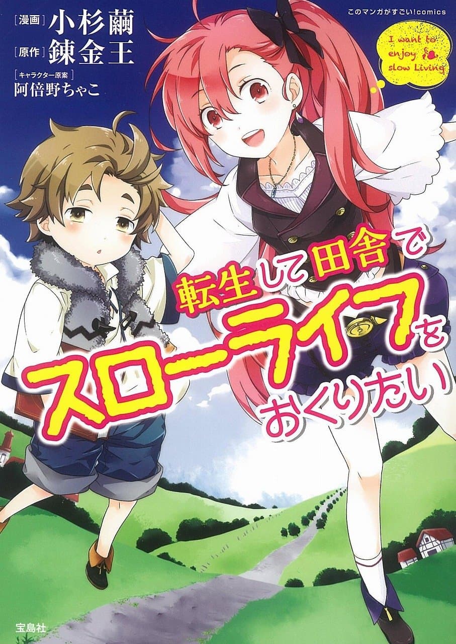 Cover of I want to be reincarnated and live a slow life in the countryside, Vol. 1 by 錬金王