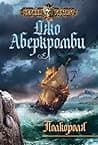 Cover of Полкороля by Joe Abercrombie