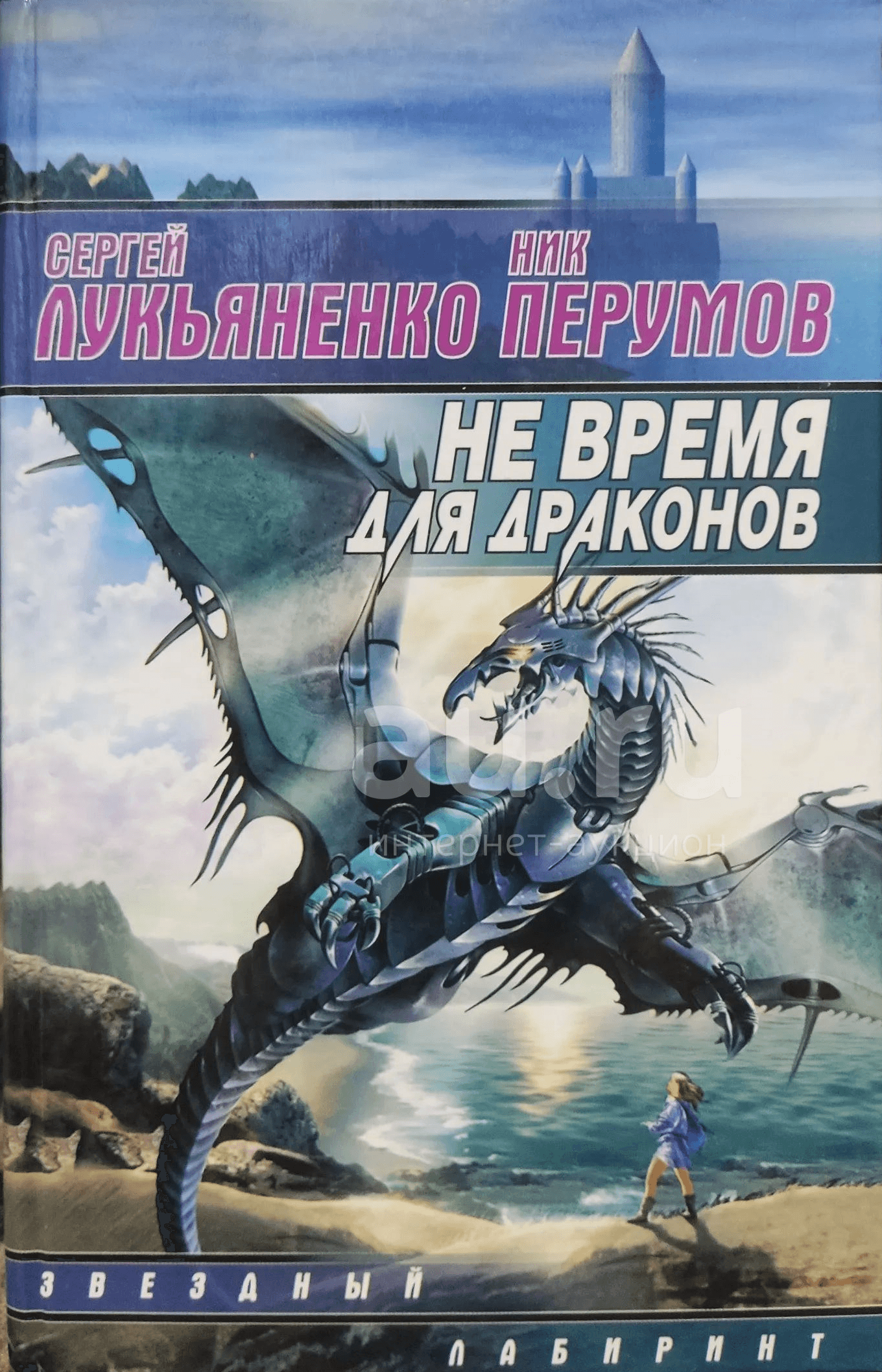 Cover of Не время для драконов by Сергей Лукьяненко