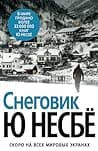 Cover of Снеговик by Jo Nesbø
