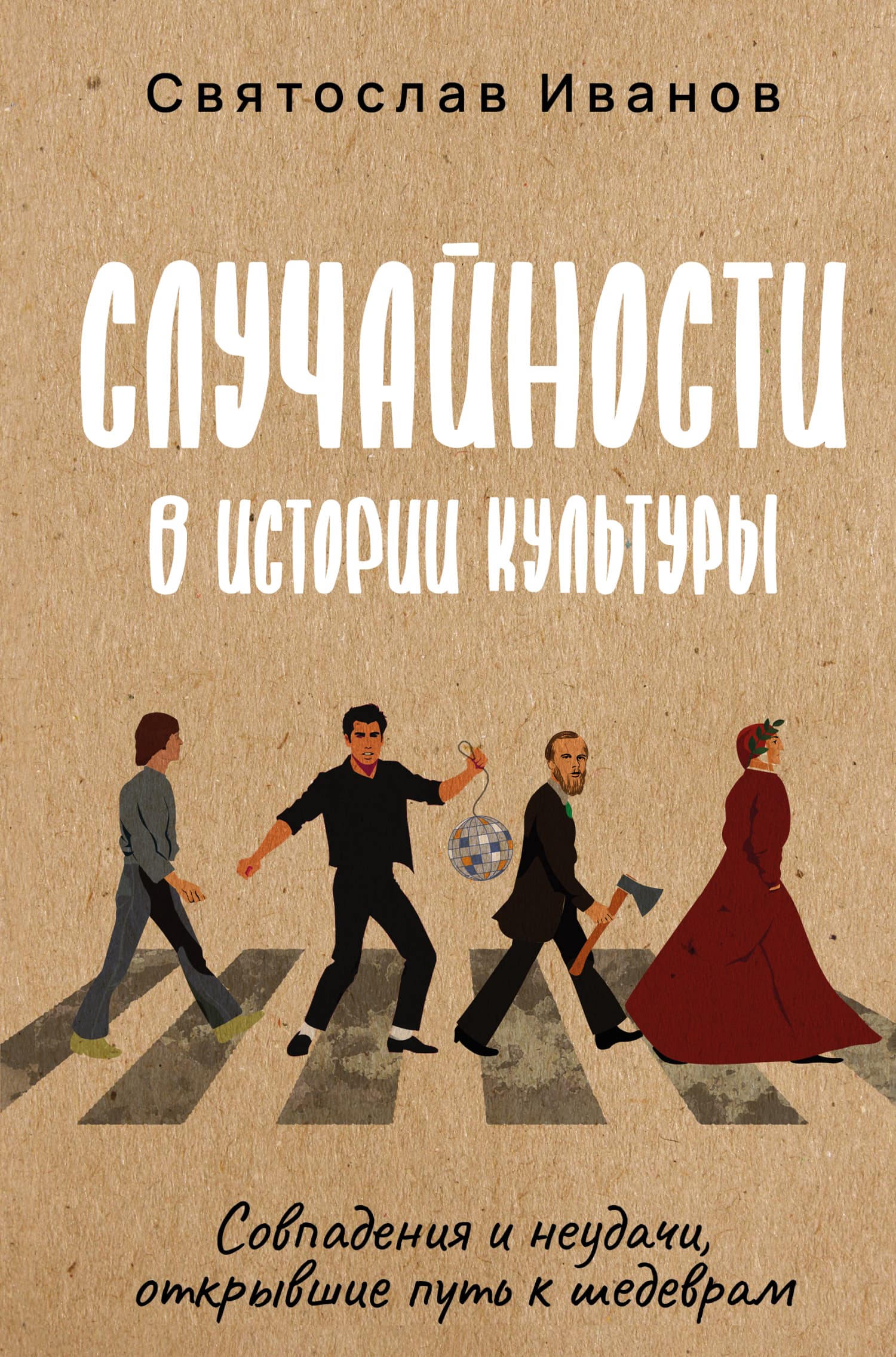 Cover of Случайности в истории культуры. Совпадения и неудачи, открывшие путь к шедеврам by Святослав Иванов
