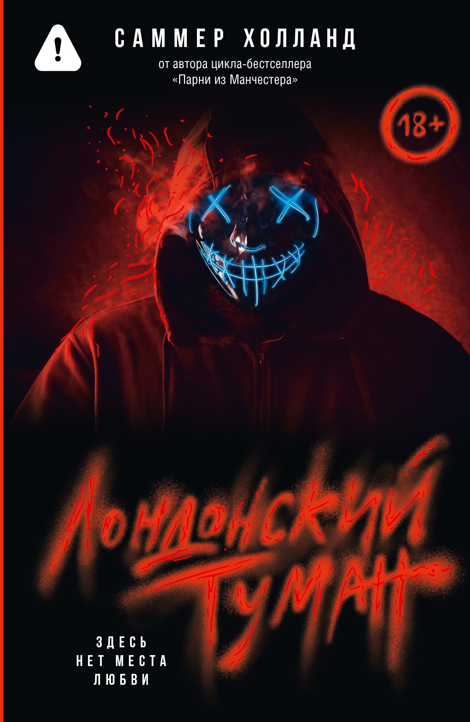 Cover of Лондонский туман. Здесь нет места любви by Саммер Холланд